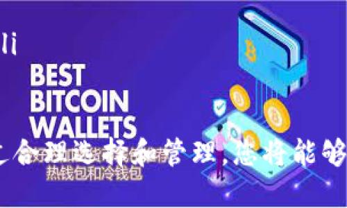   了解数字货币钱包的五大显著优势，让您更轻松管理资产！ / 

 guanjianci 数字货币钱包, 虚拟货币存储, 加密资产管理, 数字钱包安全 /guanjianci 

引言：数字货币钱包是什么？
在快速发展的数字经济时代，越来越多的人开始接触和使用数字货币。数字货币钱包，顾名思义，就是用于存储、管理和交易数字货币的工具。与传统的实体钱包不同，数字货币钱包不仅可以存储比特币、以太坊等各种虚拟货币，还能系统化地管理这些资产。

那么，引领时代潮流的数字货币钱包究竟有哪些独特的优势？今天，就让我们深入探讨这些优势，让您在数字资产的世界中游刃有余。

优势一：安全性极高
数字货币钱包的第一个显著优势便是其安全性。相较于传统的银行账户，数字货币钱包通常采用强大的加密技术，确保用户的资产不容易受到黑客攻击或丢失。

举个例子，很多主流的钱包提供了双重认证的功能，用户在进行操作时，不仅需要输入密码，还需要通过手机验证码等方式进行二次验证，这无疑增加了安全级别。即使您的钱包遭遇了恶意入侵，只有获取到您的二次验证信息，攻击者才能完成转账，这为您的资产添加了一道坚固的防线。

优势二：操作便捷性
第二个优势是数字货币钱包的操作便捷性。无论您身在何处，只需通过手机或电脑连接互联网，便可随时随地进行数字货币交易。再也不需要亲自去银行排队取钱，也不会受到时间限制。

对于那些常常出差或在异国旅行的人，数字货币钱包的便捷性更是体现在它可以轻松进行跨国交易。在这个全球化的时代，使用数字货币进行购物和支付变得异常简单。只需扫描二维码，输入转账金额，轻轻一按，交易便完成。

优势三：降低交易费用
数字货币钱包的第三个显著优势是降低交易费用。在传统的银行转账中，尤其是国际汇款，手续费常常高得令人咋舌。而使用数字货币进行交易，费用则相对较低，有时甚至可以忽略不计。

这种低成本的优势特别适合小型企业或个人创业者，他们在日常运营中可以有效减少资金支出，进而将这些资金投入到更具潜力的项目中。这不仅减轻了财务压力，也提升了资金的使用效率。

优势四：资产透明性
透明性是数字货币钱包的一大亮点。区块链技术使得所有交易记录都可以被公开查阅，任何人都可以通过区块链浏览器追踪到这笔交易的来源及去向。这种高度透明的特点，无疑增加了用户对平台的信任感。

例如，一笔转账的记录在区块链上更新后，您不但能随时查看自己账户的余额变化，还能了解到这笔资金的流转路径。对于那些关心资金透明度的用户而言，数字货币钱包无疑是一个极佳的选择。

优势五：多样化的资产管理
最后，数字货币钱包的多样化管理能力也为用户带来了便利。在一个数字货币钱包中，您不仅可以存储主流的比特币和以太坊，还能添加其他类型的数字资产。随着新兴数字货币的不断涌现，用户可以自由选择，并随时进行转换和交易。

而且，某些数字货币钱包还提供了资产组合管理功能，帮助用户更好地分析自己的投资情况，及时调整投资策略。对于那些对数字货币有所了解且想尝试不同投资组合的用户，数字货币钱包是一个完美的平台。

常见问题解答

问题一：数字货币钱包安全吗？如何选择安全的钱包？
当谈到数字货币钱包的安全性时，首先需要了解您的选择至关重要。市面上有许多种类的钱包，包括热钱包（在线钱包）和冷钱包（离线钱包）。一般而言，冷钱包是最安全的，因为它们不连接互联网，这样就避免了网络攻击的风险。

在选择数字货币钱包时，建议用户关注以下几点：

ul
    listrong信誉度：/strong选择知名且信誉良好的钱包提供商，查阅用户评论和反馈。/li
    listrong安全功能：/strong确保钱包提供强有力的安全功能，比如双重认证、私钥自主管理，以及恢复助记词等。/li
    listrong客户支持：/strong优质的客户支持能帮助用户快速解决问题，提高使用体验。/li
/ul

通过以上这些基本要素，您可以选择到一款更为安全的数字货币钱包，确保您的资产安全无忧。

问题二：如何有效管理多种数字资产？
管理多种数字资产对于许多投资者来说，是一个挑战。在此，我们提供一些实用的建议：

ul
    listrong了解市场动态：/strong定期关注与数字货币相关的新闻及市场波动，帮助您及时把握投资机会。/li
    listrong谨慎投资：/strong对于不熟悉的数字货币，切勿盲目投资。在小额尝试后逐步增加投资。/li
    listrong使用组合工具：/strong借助数字货币钱包提供的资产组合管理功能，对不同资产进行分类和分析，便于调整策略。/li
/ul

总结来说，数字货币钱包的优势多样、灵活，尤其对于想要在数字资产的世界中获得成功的用户而言，了解这些优势尤为重要。通过合理选择和管理，您将能够更轻松地驾驭数字货币的浪潮。