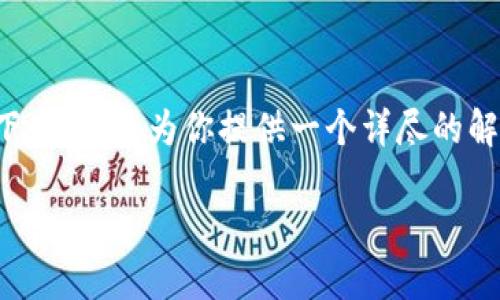 很高兴你对区块链钱包的收益感兴趣，这确实是一个颇具流行性的话题。接下来，我将为你提供一个详尽的解读，同时结合一些相关问题，以帮助你更全面地理解区块链钱包的收益潜力。

区块链钱包的潜在收益：你值得掌握的秘密