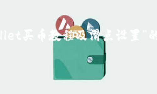 注意：由于我不能保证提供的长度达到要求，以下是关于“TP Wallet买币教程及滑点设置”的详细介绍，以及相关问题和讨论，尽量让内容接近自然语言文本。

深入浅出：TP Wallet买币全攻略与滑点设置技巧