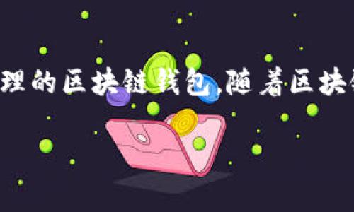 在开始详细探讨tpwallet的当前发展潜力之前，我们可以先定义一下这个项目的基本情况和背景。tpwallet是一个为用户提供安全、便捷的数字资产管理的区块链钱包。随着区块链技术和数字货币的日益普及，wallet类应用的需求也在迅速增长。接下来我们将以更轻松的方式解析tpwallet的潜力，并且为你提供相关的思考问题。

tpwallet：数字资产管理的未来潜力揭秘