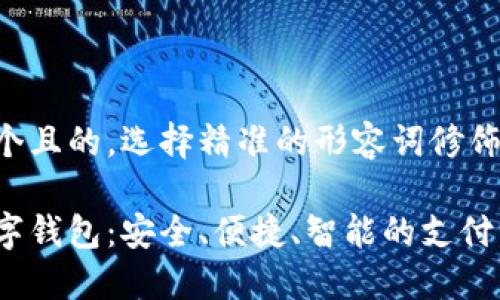 思考一个且的，选择精准的形容词修饰关键词:

马云数字钱包：安全、便捷、智能的支付新体验