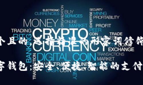 思考一个且的，选择精准的形容词修饰关键词:

马云数字钱包：安全、便捷、智能的支付新体验