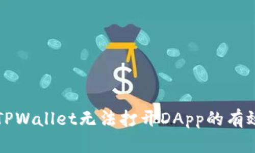 解决TPWallet无法打开DApp的有效方法