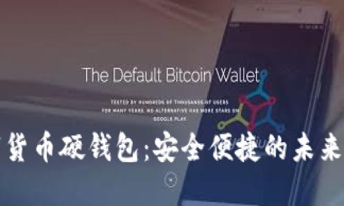 美团数字货币硬钱包：安全便捷的未来支付选择