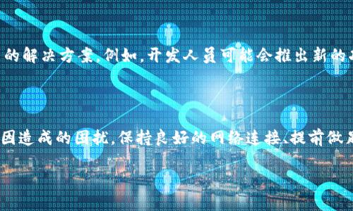 tpwallet没有网络可以用吗
在数字货币的世界中,钱包扮演着至关重要的角色。tpwallet作为一种数字货币钱包,很多用户可能会在某些情况下遇到没有网络的情形。那么,在没有网络的情况下,tpwallet是否能够正常使用呢?这正是我们今天要深入探讨的问题。
一、tpwallet概述
tpwallet是一款专注于安全性和便捷性的数字货币钱包。它不仅支持多种主流数字货币的存储和交易,还提供了丰富的功能,比如兑换、转账和历史记录查询等。用户在使用tpwallet时,通常会享受到良好的用户体验和高效的交易速度。
二、网络对tpwallet的重要性
在使用tpwallet时,网络连接的重要性不容小觑。大部分情况下,用户需要通过网络来连接到区块链,进行交易验证、余额查询以及信息同步等操作。可以说,网络是支撑tpwallet正常运作的基石。
三、tpwallet在没有网络时的表现
不幸的是,当用户处于没有网络的情况下,tpwallet的部分功能将受到限制。虽然钱包本身是存储在用户设备上的,但以下几种情况可能会使得钱包的使用受到影响:
1. **无法进行交易**:在没有网络的状态下,用户无法发送或接收任何数字货币交易。这是因为区块链网络需要进行交易确认,而没有网络连接,交易信息无法被广播到网络中。
2. **无法查询余额**:当你无法连接到互联网时,你将无法实时查看或更新你的钱包余额。虽然你可能对你的余额有记忆,但如果没有网络,你也无法确保你的余额是否受到任何影响。
3. **无法执行货币兑换**:一些tpwallet的功能可能包括货币之间的兑换,这个过程通常需要网络支持。没有网络时,这些功能都无法使用。
四、如何在无网络情况下使用tpwallet
尽管在没有网络的情况下tpwallet的功能受到限制,但仍有一些操作是可以离线完成的,包括:
1. **查看本地历史记录**:虽然你不能实时查询余额,但可以查看你过去的交易历史和记录,这些信息是存储在你的设备上的。
2. **保存钱包文件**:如果你需要备份你的钱包,tpwallet允许你导出钱包文件,包括助记词等。这可以在无网络的时候进行操作。
3. **签署离线交易**:在某些情况下,你可以在无网络环境中生成交易并保存到本地文件,随后在有网络时再一次性发送这些交易。
五、预防无网络问题的一些建议
为了减少因网络问题带来的困扰,用户可以做到以下几点:
1. **保持良好的网络连接**:使用tpwallet时,确保你的网络连接稳定。不论是Wi-Fi还是手机数据,良好的上网体验都是关键。
2. **提前查询余额或交易记录**:如果你知道在某个时间段可能没有网络,建议提前查询你的余额和交易记录,以免因为无法查询而产生不安。
3. **使用离线功能**:如果tpwallet支持离线功能,建议用户学习如何使用这些功能以便在没有网络的情况下能发挥钱包的最大效能。
六、未来tpwallet的展望
随着区块链技术的不断发展和成熟,相信未来会有更多的创新技术涌现出来。这也包括可能在离线环境下更充分发挥钱包功能的解决方案。例如,开发人员可能会推出新的功能,使得用户能够在网路不稳定时也能更顺畅地进行交易。
总结
综上所述,tpwallet在没有网络的情况下,其主要交易功能会受到限制,但用户仍然可以进行一些离线操作。为了避免因网络原因造成的困扰,保持良好的网络连接、提前做足准备和充分利用离线功能都是很有效的策略。希望通过对tpwallet的深入了解,能帮助每位用户更好地保护他们的数字资产。
tpwallet没有网络可以用吗?详解使用限制与应对策略