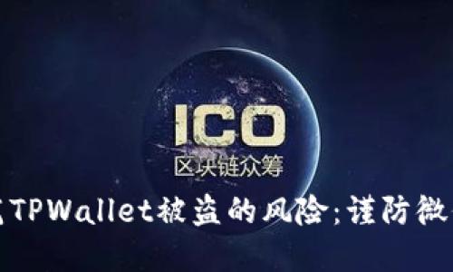 如何防范TPWallet被盗的风险：谨防微信群诈骗