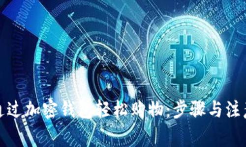 如何通过加密钱包轻松购物：步骤与注意事项