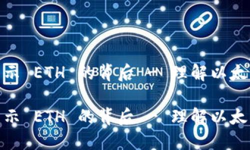 数字钱包都显示 ETH 的背后 - 理解以太坊的神秘面纱

数字钱包都显示 ETH 的背后 - 理解以太坊的神秘面纱