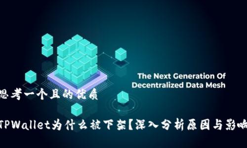 思考一个且的优质

TPWallet为什么被下架？深入分析原因与影响