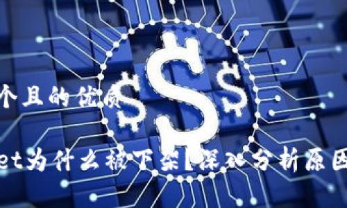 思考一个且的优质

TPWallet为什么被下架？深入分析原因与影响