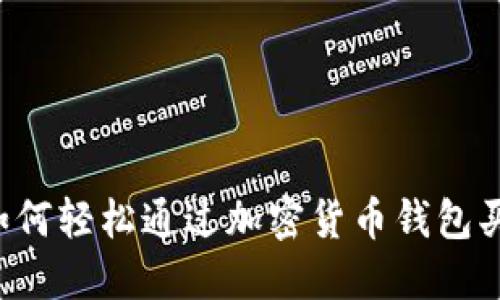 新手必看：如何轻松通过加密货币钱包买卖数字货币