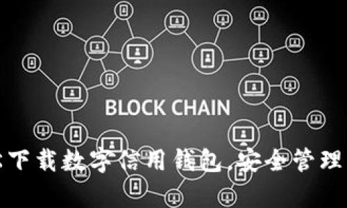 如何轻松下载数字信用钱包，安全管理您的财富