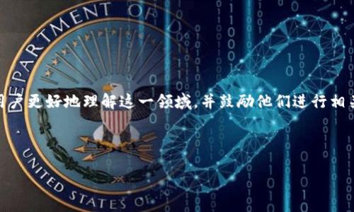 思考和关键词

在数字钱包的海洋里，“数字钱包平台币”是一个迅速增长且备受关注的话题。为了帮助用户更好地理解这一领域，并鼓励他们进行相关的搜索，我们可以选择一个具有吸引力且的，同时保证内容能够充分吸引读者的兴趣。 

以下是我为这一主题推荐的和相关关键词：

颠覆传统支付方式的数字钱包平台币：如何选择最适合你的投资选项