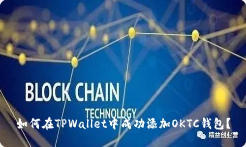 如何在TPWallet中成功添加OKTC钱包？