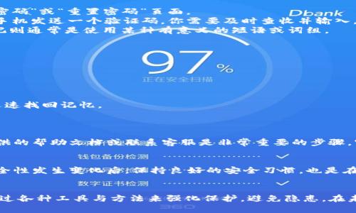 

   忘记TPWallet支付密码？轻松找回的终极指南  / 

 guanjianci  TPWallet, 支付密码找回, 数字货币钱包, 安全保护  /guanjianci 

 导言：在数字货币世界中的一场“危机”
在如今这个数字货币飞速发展的时代，TPWallet作为一个备受用户青睐的数字资产钱包，其便利性和安全性让人赞不绝口。然而，正因为数字化的特性，忘记支付密码这种“小插曲”似乎成了不少用户心中的一块“心病”。想象一下，当你迫切需要进行一次交易，而支付密码却像是被风吹散的梦，无法想起，那种焦急与无奈可想而知。在这篇文章里，我们将一起解锁这种“危机”，帮助你轻松找回遗失的TPWallet支付密码。

 一、为什么会忘记支付密码？
我们常常在生活中遇到无数密码：手机、电脑、社交媒体等。这些养成的记忆习惯常常让我们疲于应对。所以，失去对某个密码的记忆并不是什么罕见的事情。尤其是在TPWallet这样的数字钱包中，许多用户可能只在需要时才会频繁使用支付密码，这不啻于给记忆带来了负担。简单来说，记忆是有限的，而我们需要记住的密码却是越来越多。

 二、找回TPWallet支付密码的步骤
1. **确认身份**：首先，当你意识到自己遗忘了支付密码，不要慌！TPWallet为了保障用户资产的安全，会要求你进行身份验证。通常情况下，你需要登录你的TPWallet账户，并选择“找回密码”或“重置密码”页面。
2. **身份验证**：在这一阶段，系统可能会要求你填写一些个人信息，如邮箱或手机号码。这些信息是与账户绑定的，确保是你本人在操作。TPWallet为了安全起见，会向你的绑定邮箱或手机发送一个验证码，你需要及时查收并输入。这是保护账户安全的重要措施，让你能在保护隐私的基础上找回密码。
3. **设置新密码**：完成身份验证后，你将被引导至设置新支付密码的页面。在这里，务必选择一个既安全又容易记住的密码。安全性意味着尽量使用大写字母、数字和符号的组合，而易记则通常是使用某种有意义的短语或词组。
4. **重复输入**：为了验证新密码的有效性，系统将要求你进行重复输入。确认无误后，你就可以完成支付密码的重置。

 三、如何确保密码的安全性与记忆？
在你找回支付密码的同时，也许你会担心未来再次忘记怎么办。那么，如何确保你的TPWallet支付密码既安全又不会轻易忘记呢？以下几点可能会对你有所帮助：
1. **定期更新密码**：定期更新支付密码可以有效降低被盗风险。每隔几个月就更换一次密码，用一种特定的方法来确保新的密码易于记忆。
2. **使用密码管理工具**：现在有很多密码管理工具可以帮助我们记住复杂密码。将支付密码存储在这类工具中，并设置主密码，防止发生遗忘。
3. **写下备用密码**：很多人可能会有人建议你写下密码，但一定要妥善保管，不要直接放在容易被别人找到的地方。你可以选择写在一个安全的地方，或使用某种密码保护的文件夹。
4. **使用提示词**：选择一个与密码有关的提示词，但避免使用显而易见的词汇。例如，如果你的密码是“TPW1234”，那么可以设置提示为“与钱包有关的事务”。这让你能在迷失方向时迅速找回记忆。

 四、常见问题解答
h4 问题1：如果验证方式无法使用，怎么办？/h4
在TPWallet的设置中，你通常会绑定邮箱和手机号码。如果这两者都无法使用（比如你更换了手机号，或无法访问邮箱），那么你可能需要通过TPWallet的客服渠道进行联系。寻找平台提供的帮助文档或联系客服是非常重要的步骤，官方的帮助中心会有详细的指南来帮助你解决这个问题。

h4 问题2：重置密码后，我的资产安全吗？/h4
重置支付密码后，TPWallet会发给你一些安全提示，确保你的资产安全。首先，确认你的账户没有其他安全隐患，例如未授权的登入记录。定期检查账户活动，提高警觉性，尤其是在任何安全性发生变化后。保持良好的安全习惯，也是在保护自己数字资产的重要举措。

 五、总结与感悟
忘记TPWallet支付密码，让我们深思数字化生活中的风险与挑战。通过正确的方法找回密码，不仅能让我们重拾信心，更是对个人资产和信息安全的一份重视。记忆虽有限，但我们可以通过各种工具与方法来强化保护，避免隐患。在未来的数字钱包使用中，愿每一位用户都能拥有一个安全又顺畅的使用体验！ 

通过这样的方式，我们不仅了解了如何找回TPWallet的支付密码，还对密码的安全性、存储和记忆有了更深刻的认识。希望大家在操作过程中都能顺利，享受数字货币给生活带来的便利。