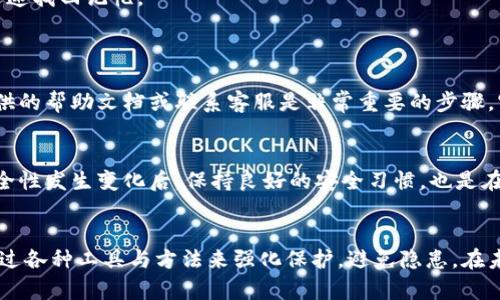 

   忘记TPWallet支付密码？轻松找回的终极指南  / 

 guanjianci  TPWallet, 支付密码找回, 数字货币钱包, 安全保护  /guanjianci 

 导言：在数字货币世界中的一场“危机”
在如今这个数字货币飞速发展的时代，TPWallet作为一个备受用户青睐的数字资产钱包，其便利性和安全性让人赞不绝口。然而，正因为数字化的特性，忘记支付密码这种“小插曲”似乎成了不少用户心中的一块“心病”。想象一下，当你迫切需要进行一次交易，而支付密码却像是被风吹散的梦，无法想起，那种焦急与无奈可想而知。在这篇文章里，我们将一起解锁这种“危机”，帮助你轻松找回遗失的TPWallet支付密码。

 一、为什么会忘记支付密码？
我们常常在生活中遇到无数密码：手机、电脑、社交媒体等。这些养成的记忆习惯常常让我们疲于应对。所以，失去对某个密码的记忆并不是什么罕见的事情。尤其是在TPWallet这样的数字钱包中，许多用户可能只在需要时才会频繁使用支付密码，这不啻于给记忆带来了负担。简单来说，记忆是有限的，而我们需要记住的密码却是越来越多。

 二、找回TPWallet支付密码的步骤
1. **确认身份**：首先，当你意识到自己遗忘了支付密码，不要慌！TPWallet为了保障用户资产的安全，会要求你进行身份验证。通常情况下，你需要登录你的TPWallet账户，并选择“找回密码”或“重置密码”页面。
2. **身份验证**：在这一阶段，系统可能会要求你填写一些个人信息，如邮箱或手机号码。这些信息是与账户绑定的，确保是你本人在操作。TPWallet为了安全起见，会向你的绑定邮箱或手机发送一个验证码，你需要及时查收并输入。这是保护账户安全的重要措施，让你能在保护隐私的基础上找回密码。
3. **设置新密码**：完成身份验证后，你将被引导至设置新支付密码的页面。在这里，务必选择一个既安全又容易记住的密码。安全性意味着尽量使用大写字母、数字和符号的组合，而易记则通常是使用某种有意义的短语或词组。
4. **重复输入**：为了验证新密码的有效性，系统将要求你进行重复输入。确认无误后，你就可以完成支付密码的重置。

 三、如何确保密码的安全性与记忆？
在你找回支付密码的同时，也许你会担心未来再次忘记怎么办。那么，如何确保你的TPWallet支付密码既安全又不会轻易忘记呢？以下几点可能会对你有所帮助：
1. **定期更新密码**：定期更新支付密码可以有效降低被盗风险。每隔几个月就更换一次密码，用一种特定的方法来确保新的密码易于记忆。
2. **使用密码管理工具**：现在有很多密码管理工具可以帮助我们记住复杂密码。将支付密码存储在这类工具中，并设置主密码，防止发生遗忘。
3. **写下备用密码**：很多人可能会有人建议你写下密码，但一定要妥善保管，不要直接放在容易被别人找到的地方。你可以选择写在一个安全的地方，或使用某种密码保护的文件夹。
4. **使用提示词**：选择一个与密码有关的提示词，但避免使用显而易见的词汇。例如，如果你的密码是“TPW1234”，那么可以设置提示为“与钱包有关的事务”。这让你能在迷失方向时迅速找回记忆。

 四、常见问题解答
h4 问题1：如果验证方式无法使用，怎么办？/h4
在TPWallet的设置中，你通常会绑定邮箱和手机号码。如果这两者都无法使用（比如你更换了手机号，或无法访问邮箱），那么你可能需要通过TPWallet的客服渠道进行联系。寻找平台提供的帮助文档或联系客服是非常重要的步骤，官方的帮助中心会有详细的指南来帮助你解决这个问题。

h4 问题2：重置密码后，我的资产安全吗？/h4
重置支付密码后，TPWallet会发给你一些安全提示，确保你的资产安全。首先，确认你的账户没有其他安全隐患，例如未授权的登入记录。定期检查账户活动，提高警觉性，尤其是在任何安全性发生变化后。保持良好的安全习惯，也是在保护自己数字资产的重要举措。

 五、总结与感悟
忘记TPWallet支付密码，让我们深思数字化生活中的风险与挑战。通过正确的方法找回密码，不仅能让我们重拾信心，更是对个人资产和信息安全的一份重视。记忆虽有限，但我们可以通过各种工具与方法来强化保护，避免隐患。在未来的数字钱包使用中，愿每一位用户都能拥有一个安全又顺畅的使用体验！ 

通过这样的方式，我们不仅了解了如何找回TPWallet的支付密码，还对密码的安全性、存储和记忆有了更深刻的认识。希望大家在操作过程中都能顺利，享受数字货币给生活带来的便利。