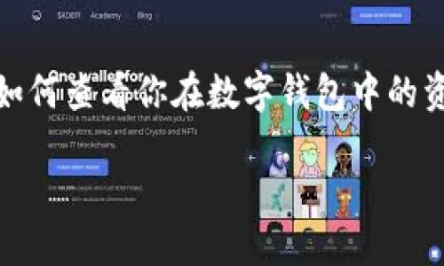 数字钱包的资产信息如何查看

在数字化时代，数字钱包成为了很多人管理和存储资产的重要工具。无论是用于日常购物的支付方式，还是进行投资和交易的工具，了解如何查看你在数字钱包中的资产信息都是必不可少的。本文将详细介绍数字钱包资产信息的查看方法、相关工具使用以及注意事项，让你在数字资产管理中游刃有余。

如何轻松查看你的数字钱包资产信息