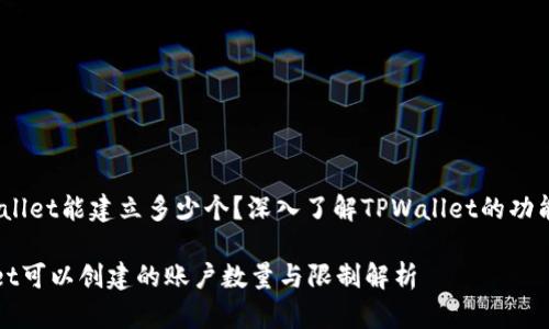 # TPWallet能建立多少个？深入了解TPWallet的功能与限制

TPWallet可以创建的账户数量与限制解析