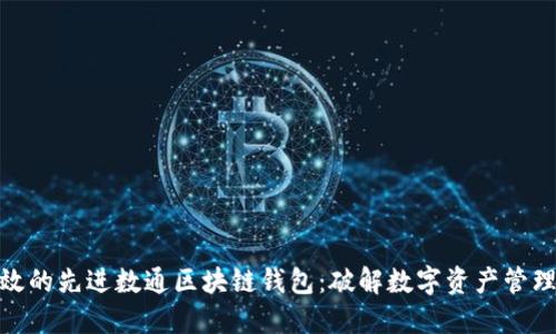 安全高效的先进数通区块链钱包：破解数字资产管理的密码
