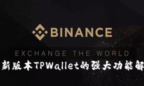 最新版本TPWallet的强大功能解析