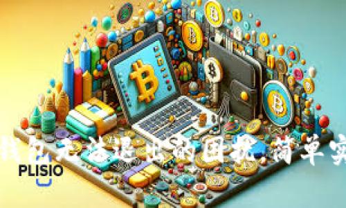 如何解决数字钱包无法退出的困扰,简单实用的方法解析