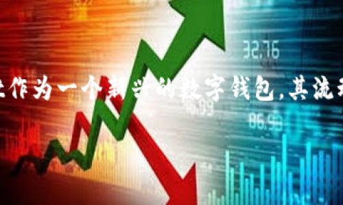 tpwallet流动性及无损挖矿的全面解析

在当今加密货币的世界里，我们常常会遇到一些新名词和新概念，其中“流动性”和“无损挖矿”就是两个备受关注的话题。尤其是tpwallet作为一个新兴的数字钱包，其流动性管理和挖矿方式引起了广泛的讨论。为了让更多的用户理解这些概念，我们将深入探讨tpwallet流动性及其无损挖矿的机制和优势。

tpwallet流动性与无损挖矿的优势及操作指南