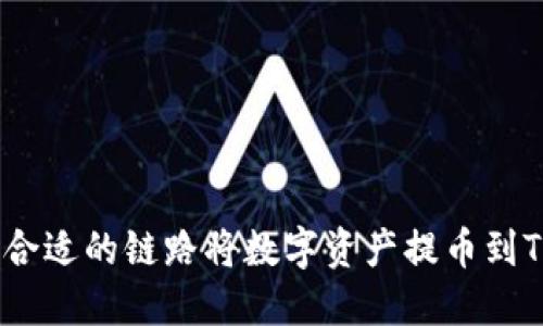 如何选择合适的链路将数字资产提币到TPWallet？