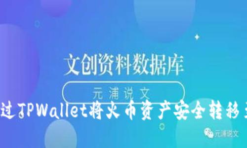 如何通过TPWallet将火币资产安全转移至币安？
