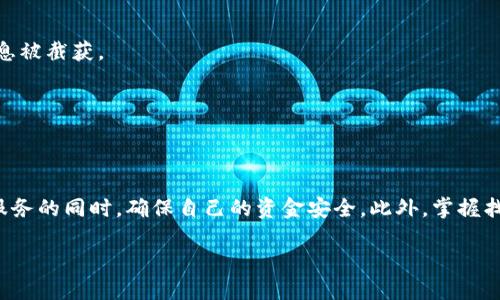 关于壹钱包如何加密码的详细介绍

在当今数字化的时代，钱包的安全性尤为重要。特别是像壹钱包这样的电子钱包，它不仅保存着我们的资金，更记录着我们的消费习惯和个人信息。那么，如何为壹钱包设置密码保护，确保我们的资产安全呢？

为何需要为壹钱包加密码

首先，保护个人资金的安全是每个用户的责任。不论是工作收入、生活开销还是储蓄，电子钱包中存储的每一笔钱都关乎我们的生活。而密码作为最基本的安全防护措施，是抵御潜在风险的首要手段。通过为壹钱包设置密码，能有效保护我们的账户免受未授权访问。

设置密码的步骤

首先，我们需要打开壹钱包。在主界面，我们可以找到设置选项。接着，进入安全设置界面，选择“密码管理”。这里会提供多种加密方式，用户可以根据自己的需求选择简单密码、生物识别等。

为壹钱包设置密码的步骤一般如下：

1. 登录壹钱包，进入主界面。
2. 点击“我的”或“设置”选项。
3. 找到“安全与隐私”或“账户安全”选项。
4. 选择“设置密码”或“修改密码”。
5. 根据提示输入新密码，确保密码的复杂性和长度，以提高安全性。
6. 保存设置，确认密码修改成功。

通过上述步骤，我们可以轻松为壹钱包设置密码保护。需要注意的是，选择一个强密码，并定期更换是保护账户安全的良好习惯。

常见的问题和解决方案

虽然设置密码的过程相对简单，但在实际操作中，有些用户可能会遇到问题。接下来，我们将介绍两个常见的问题以及解决方案。

h4问题一：忘记壹钱包密码该怎么办？/h4

忘记密码是每个用户都可能遇到的难题。对于壹钱包而言，我们可以通过以下步骤找回密码：

1. 打开壹钱包登录界面，点击“忘记密码”选项。
2. 输入与账户相关的手机号或邮箱，按提示获取验证码。
3. 提交验证码后，系统将引导用户重设密码。

需要注意的是，只有通过绑定的手机号或邮箱获取验证码，才能保证账户安全。因此，确保这些信息的有效性是非常重要的。

h4问题二：如何加强壹钱包的安全性？/h4

除了设置强密码外，还有其他措施可以有效提升壹钱包的安全性：

1. **启用双重认证**：许多电子钱包提供双重认证功能，用户可以在登录时，需要输入除了密码外的另一项信息，如短信验证码。这样即使密码被盗，也无法轻易进入账户。
   
2. **更新应用程序**：及时更新壹钱包的应用程序，可以确保使用最新的安全补丁，防止潜在的安全隐患。

3. **避免公共网络**：在使用壹钱包时，尽量避免在公共Wi-Fi环境下进行交易。使用私人网络更为安全，防止信息被截获。

4. **定期检查账单**：通过定期查看交易记录，可以及时发现异常消费，第一时间采取措施，减少损失。

总结

综上所述，为壹钱包设置密码是保护个人财产安全的基本措施之一。通过合理的安全设置，用户可以在享受便捷服务的同时，确保自己的资金安全。此外，掌握找回密码、增强账号安全等技巧，不仅能有效提高我们的使用体验，还能让我们在纷繁复杂的数字生活中安枕无忧。

壹钱包如何设置安全密码保护，确保您的资金安全