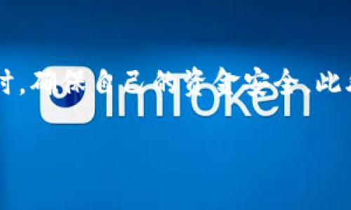 关于壹钱包如何加密码的详细介绍

在当今数字化的时代，钱包的安全性尤为重要。特别是像壹钱包这样的电子钱包，它不仅保存着我们的资金，更记录着我们的消费习惯和个人信息。那么，如何为壹钱包设置密码保护，确保我们的资产安全呢？

为何需要为壹钱包加密码

首先，保护个人资金的安全是每个用户的责任。不论是工作收入、生活开销还是储蓄，电子钱包中存储的每一笔钱都关乎我们的生活。而密码作为最基本的安全防护措施，是抵御潜在风险的首要手段。通过为壹钱包设置密码，能有效保护我们的账户免受未授权访问。

设置密码的步骤

首先，我们需要打开壹钱包。在主界面，我们可以找到设置选项。接着，进入安全设置界面，选择“密码管理”。这里会提供多种加密方式，用户可以根据自己的需求选择简单密码、生物识别等。

为壹钱包设置密码的步骤一般如下：

1. 登录壹钱包，进入主界面。
2. 点击“我的”或“设置”选项。
3. 找到“安全与隐私”或“账户安全”选项。
4. 选择“设置密码”或“修改密码”。
5. 根据提示输入新密码，确保密码的复杂性和长度，以提高安全性。
6. 保存设置，确认密码修改成功。

通过上述步骤，我们可以轻松为壹钱包设置密码保护。需要注意的是，选择一个强密码，并定期更换是保护账户安全的良好习惯。

常见的问题和解决方案

虽然设置密码的过程相对简单，但在实际操作中，有些用户可能会遇到问题。接下来，我们将介绍两个常见的问题以及解决方案。

h4问题一：忘记壹钱包密码该怎么办？/h4

忘记密码是每个用户都可能遇到的难题。对于壹钱包而言，我们可以通过以下步骤找回密码：

1. 打开壹钱包登录界面，点击“忘记密码”选项。
2. 输入与账户相关的手机号或邮箱，按提示获取验证码。
3. 提交验证码后，系统将引导用户重设密码。

需要注意的是，只有通过绑定的手机号或邮箱获取验证码，才能保证账户安全。因此，确保这些信息的有效性是非常重要的。

h4问题二：如何加强壹钱包的安全性？/h4

除了设置强密码外，还有其他措施可以有效提升壹钱包的安全性：

1. **启用双重认证**：许多电子钱包提供双重认证功能，用户可以在登录时，需要输入除了密码外的另一项信息，如短信验证码。这样即使密码被盗，也无法轻易进入账户。
   
2. **更新应用程序**：及时更新壹钱包的应用程序，可以确保使用最新的安全补丁，防止潜在的安全隐患。

3. **避免公共网络**：在使用壹钱包时，尽量避免在公共Wi-Fi环境下进行交易。使用私人网络更为安全，防止信息被截获。

4. **定期检查账单**：通过定期查看交易记录，可以及时发现异常消费，第一时间采取措施，减少损失。

总结

综上所述，为壹钱包设置密码是保护个人财产安全的基本措施之一。通过合理的安全设置，用户可以在享受便捷服务的同时，确保自己的资金安全。此外，掌握找回密码、增强账号安全等技巧，不仅能有效提高我们的使用体验，还能让我们在纷繁复杂的数字生活中安枕无忧。

壹钱包如何设置安全密码保护，确保您的资金安全