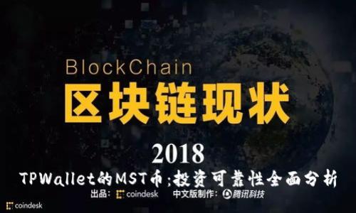 TPWallet的MST币：投资可靠性全面分析