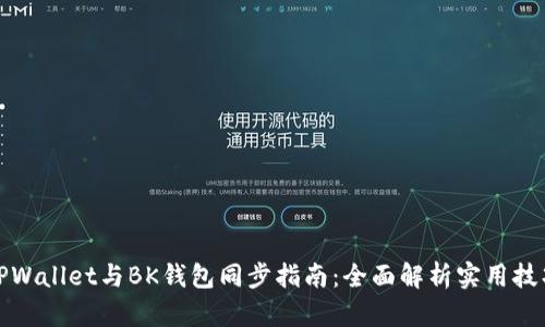 TPWallet与BK钱包同步指南：全面解析实用技巧