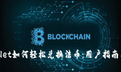 tpwallet如何轻松兑换法币：用户指南与技巧