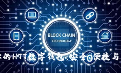 如何选择最适合你的HTT数字钱包：安全、便捷与隐私的全方位考量