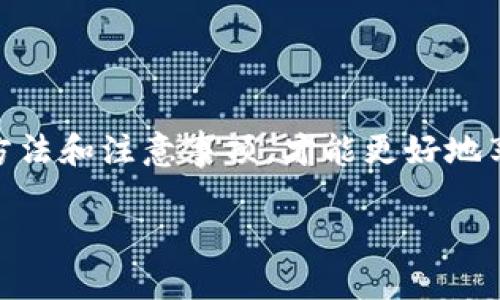 什么叫认证开通数字钱包

在这个数字化飞速发展的时代，数字钱包渐渐走进了我们的生活。你可能听过这个词，或许还在使用数字钱包进行支付、转账、理财等。但我们常常会听到“认证开通数字钱包”这样一个说法，这到底是什么呢？让我们一起深入探索这个话题。

数字钱包的基本概念

我们首先来了解一下什么是数字钱包。简单来说，数字钱包是一种电子支付工具，能够安全地存储你的信用卡、借记卡信息以及其他支付凭证。通过它，你可以轻松完成购物、线上转账和支付账单，无需携带实体银行卡。数字钱包不仅方便快捷，还能对你的消费进行管理，帮助你更好地规划财务。

为什么需要认证开通

当我们说到“认证开通数字钱包”，实际上是指对你的数字钱包进行身份验证和开通的过程。这个过程不仅保护你的隐私和安全，还符合各个国家的法律法规。通常，在开通数字钱包之前，你需要提供一些个人信息，比如姓名、身份证号码、电话号码等。认证的目的是为了确认你的身份，防止欺诈和其他不法行为。

认证开通的步骤

那么，认证开通数字钱包到底需要哪些步骤呢？以下是一般流程：

strong1. 下载应用程序/strong
首先，你需要在手机应用商店中下载你选择的数字钱包应用，比如支付宝、微信支付等。

strong2. 注册账户/strong
打开应用后，点击注册按钮。你需要提供手机号码，系统会发送一个验证码到你的手机，通过验证后进入下一步。

strong3. 填写个人信息/strong
根据提示填写你的个人信息，包括姓名、身份证号码等。有的应用还会要求上传身份证照片或其他证件，以证明你的身份。

strong4. 设置支付密码/strong
为了保护你的账户安全，大多数数字钱包都会要求你设置支付密码，确保只有你自己能够进行支付和操作。

strong5. 完成认证/strong
最后，按照应用的指示完成认证，一般会有审核过程，审核通过后，你的数字钱包就可以正式使用了。

保护隐私与安全

在开通数字钱包时，安全性是一个重要的考虑因素。随着人们对数字钱包的使用越来越普遍，各种网络诈骗也越来越多。因此，保证账户信息的安全非常重要。不论是在选择数字钱包应用时，还是在注册和使用过程中，都应注意以下几点：

strong1. 选择可信赖的应用/strong
在下载数字钱包时，建议选择一些知名度高、评价好、用户基数大的应用。避免下载未经认证的第三方应用，以防信息泄露。

strong2. 强化密码安全/strong
设置强密码，并定期更换。同时，不要将密码告诉任何人或在不安全的地方记录密码。

strong3. 开启双重认证/strong
如果数字钱包应用提供双重认证功能，务必要开启。这样即使密码被盗，别人也无法轻易登录你的账户。

认证开通数字钱包的优势

完成认证后，数字钱包将为你带来诸多便利：

strong1. 轻松支付/strong
你可以在无现金的场所轻松刷手机付款，无需携带钱包，十分方便。

strong2. 资金管理/strong
通过数字钱包，你可以实时查看消费记录，帮助你更好地管理财务，制定预算。

strong3. 享受优惠活动/strong
许多商家会针对数字钱包专门推出优惠活动，你可以通过使用钱包享受这些礼遇，省下更多开支。

使用数字钱包需要注意的事项

当然，使用数字钱包也不是没有风险，以下是一些需谨记的事项：

strong1. 不随意分享信息/strong
你的钱包账户信息是私密的，切勿轻易分享给他人，特别是陌生人。保养好自己的账户就是保护自己的财产。

strong2. 定期检查账户动态/strong
经常查看账户的交易记录，及时发现异常活动。如发现可疑的交易，立即采取措施。

strong3. 使用不同密码/strong
尽量为不同的平台设置不同的密码，以防止一处被盗后其他账户也遭受影响。

常见问题解答

在了解了认证开通数字钱包的相关信息后，很多人可能还有其他疑问。以下是两个常见问题的解答：

问题一：数字钱包是否安全？

数字钱包的安全性往往依赖于这几个方面：

strong1. 加密技术/strong
大多数数字钱包会采取多重加密技术来保护用户的敏感信息，确保信息在传输过程中的安全。

strong2. 公司信誉/strong
知名品牌的数字钱包往往有严格的安全措施和风险控制机制，使用起来相对比较安全。

strong3. 用户责任/strong
虽然数字钱包的安全性高，但用户依然要谨慎使用，防范诈骗，比如不要随便点击陌生链接、识别钓鱼网站等。

问题二：如何选择合适的数字钱包？

选择合适的数字钱包需要考虑多个因素：

strong1. 功能完善/strong
不同的数字钱包提供不同的功能，比如，一些只针对支付，另一些则提供理财、汇款等多种操作，明确你需要的功能。”

strong2. 使用便捷/strong
界面友好且操作简单的数字钱包，能减少你使用过程中的困难，提升体验感。

strong3. 安全性/strong
选择有良好口碑的品牌，查看用户评价和使用反馈，也可以帮助你判断其安全性。

总结

总的来说，认证开通数字钱包给我们的生活带来了极大的便利，也提高了支付的安全性。在数字经济日益发展的今天，掌握数字钱包的使用方法和注意事项，才能更好地享受数字时代的便捷生活。无论是在购物、账单支付还是财务管理，数字钱包都将会是你不可或缺的生活助手。

什么是认证开通数字钱包？详细指南与常见问题解析