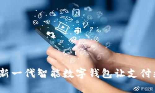 重磅发布：新一代智能数字钱包让支付更快捷安全