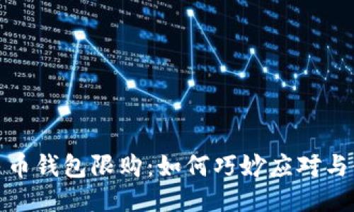 思考的
数字人民币钱包限购：如何巧妙应对与使用攻略