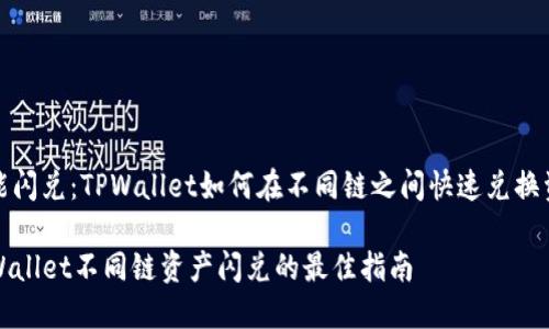 智能闪兑：TPWallet如何在不同链之间快速兑换资产

TPWallet不同链资产闪兑的最佳指南