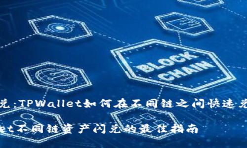 智能闪兑：TPWallet如何在不同链之间快速兑换资产

TPWallet不同链资产闪兑的最佳指南