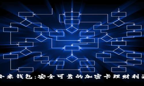 小米钱包：安全可靠的加密卡理财利器