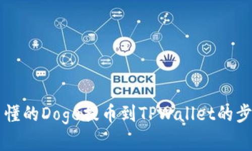简单易懂的Doge提币到TPWallet的步骤详解