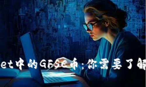 TPWallet中的GFSC币：你需要了解的一切