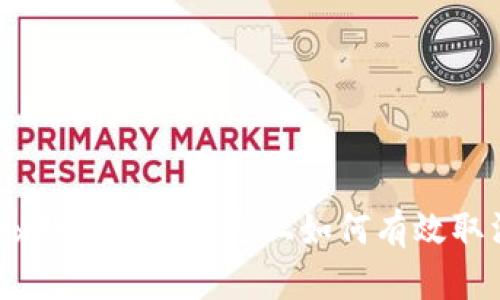 : 在iBox数字藏品平台上如何有效取消钱包？