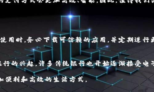   数字钱包：未来无卡支付的便捷选择 / 
 guanjianci 数字钱包, 无卡支付, 虚拟支付, 移动支付 /guanjianci 

什么是数字钱包？
在这个科技飞速发展的时代，“数字钱包”这个概念变得越来越流行。简单来说，数字钱包就是一种允许用户存储和管理其金融信息、支付方式的电子工具。与传统的实体钱包不同，数字钱包可以通过手机、电脑等电子设备来使用，用户无需携带大量现金或银行卡，随时随地都能轻松完成支付。此外，数字钱包通常通过安全的网络连接进行操作，确保用户的数据安全。它既可以存储信用卡、借记卡的信息，也可以用于在线支付和转账，使得购物、付款变得更加方便。

无卡号支付的优势
在传统的支付方式中，用户常常需要输入信用卡或借记卡的卡号、有效日期、CVV等信息。而在数字钱包中，很多钱包应用都采用了一种“无卡号支付”模式，令用户在支付时无需提供完整的卡号。这种方式的优势显而易见：
ul
    li更安全：由于不再需要输入完整的卡号，用户的敏感信息被更好地保护，降低了信息泄露的风险。/li
    li方便快捷：只需通过指纹、面部识别或PIN码等方式进行验证，便可完成支付，大大节省了支付时间。/li
    li易于管理：用户可以在数字钱包中方便地管理各种支付方式，不必再担心找不到卡片或丢失卡片带来的困扰。/li
/ul

如何选择适合的数字钱包？
选择一款适合自己的数字钱包可能会让人感到困惑，因为市场上有许多不同种类的数字钱包可供选择。在选择时，考虑以下几点可以帮助你做出明智的决定：
ul
    listrong安全性：/strong选择口碑良好、具有高安全技术的数字钱包，如双重身份验证、加密存储等功能。/li
    listrong支持功能：/strong确保所选择的钱包支持你日常使用的付款方式，如储蓄卡、信用卡、预付卡等。/li
    listrong用户体验：/strong一个界面友好、操作简单的数字钱包能够给你带来更愉悦的使用体验。/li
    listrong支付范围：/strong了解钱包所支持的商家和平台，确保能够在你常用的地方顺利支付。/li
/ul

遇到的问题及解决方法
虽然数字钱包带来了诸多便利，但在使用过程中也可能会遇到一些问题。以下是常见问题及其解决方法：

h4问题一：支付失败或无法完成支付/h4
不论是在线购物还是线下支付，偶尔都会发生支付失败的情况。这可能与网络连接不稳定、余额不足或钱包应用出现故障有关。首先，确保你的设备连接到稳定的网络，同时检查钱包中是否有足够的余额。若依然无法支付，可以尝试重新启动应用或联系钱包客服，寻求帮助。

h4问题二：对隐私安全的担忧/h4
由于数字钱包存储了大量个人金融信息，不少用户可能会担心隐私安全问题。要缓解这种担忧，可以采取下列措施：选择信誉良好的品牌、定期更新应用、谨慎选择公共WIFI进行支付。同时，定期检查账户交易记录，若发现任何异常，立即采取措施并联系相关客服。

未来的支付方式
随着技术的不断进步，未来的支付方式无疑会更加先进和便捷。人们的生活方式、消费习惯也将随之变化。可以想象，未来我们或许不用再携带实物卡、现金，而是通过更加先进的生物识别技术、甚至是脑机接口技术进行支付。可以说，数字钱包只是一种迈向无卡时代的过渡工具，而未来的支付方式将会更加创新、更具有无限可能性。

总结
数字钱包的崛起标志着传统支付方式向无卡支付转型的趋势。它的灵活性、安全性以及便利性，为我们的生活带来了极大的改善。随着消费者对数字银行和无卡支付的接受度逐步提高，我们有理由相信，未来的支付方式会更加高效、智能。因此，值得我们关注和探索这一领域，积极投入到这个快速发展的支付新时代中。

相关问题探讨

h4问题一：数字钱包的安全性如何保障？/h4
数字钱包的安全性依赖于多种技术和措施的结合。首先，许多数字钱包提供了强有力的加密技术，确保用户的信息在传输和存储过程中都是安全的。此外，用户也可以开启双重身份验证，增加账户的安全层级。使用时，务必下载可信赖的应用，并定期进行更新，以防止潜在的安全漏洞。双方的安全意识也极其重要，用户应避免在不安全的网络环境中进行支付操作。

h4问题二：数字钱包能否替代传统银行？/h4
虽然数字钱包提供了快捷方便的支付解决方案，但是否能完全替代传统银行则是一个复杂的问题。首先，数字钱包在存款、提款、贷款等传统银行所提供的金融服务方面，仍然存在一定局限性。然而，随着数字银行的兴起，许多传统银行也开始逐渐接受电子支付、数字钱包等新兴支付方式。可以说，数字钱包在补充传统银行服务的同时，也深刻影响了未来金融行业的变革趋势。

总结来说，数字钱包这个概念不仅仅是技术的发展，更是人类生活习惯和消费观念的演变。在未来，随着人们对无卡支付方式的不断深入接受，数字钱包将继续在支付领域发挥重要作用，推动我们走向一个更加便利和高效的生活方式。