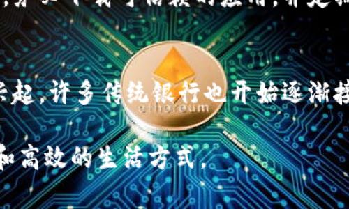   数字钱包：未来无卡支付的便捷选择 / 
 guanjianci 数字钱包, 无卡支付, 虚拟支付, 移动支付 /guanjianci 

什么是数字钱包？
在这个科技飞速发展的时代，“数字钱包”这个概念变得越来越流行。简单来说，数字钱包就是一种允许用户存储和管理其金融信息、支付方式的电子工具。与传统的实体钱包不同，数字钱包可以通过手机、电脑等电子设备来使用，用户无需携带大量现金或银行卡，随时随地都能轻松完成支付。此外，数字钱包通常通过安全的网络连接进行操作，确保用户的数据安全。它既可以存储信用卡、借记卡的信息，也可以用于在线支付和转账，使得购物、付款变得更加方便。

无卡号支付的优势
在传统的支付方式中，用户常常需要输入信用卡或借记卡的卡号、有效日期、CVV等信息。而在数字钱包中，很多钱包应用都采用了一种“无卡号支付”模式，令用户在支付时无需提供完整的卡号。这种方式的优势显而易见：
ul
    li更安全：由于不再需要输入完整的卡号，用户的敏感信息被更好地保护，降低了信息泄露的风险。/li
    li方便快捷：只需通过指纹、面部识别或PIN码等方式进行验证，便可完成支付，大大节省了支付时间。/li
    li易于管理：用户可以在数字钱包中方便地管理各种支付方式，不必再担心找不到卡片或丢失卡片带来的困扰。/li
/ul

如何选择适合的数字钱包？
选择一款适合自己的数字钱包可能会让人感到困惑，因为市场上有许多不同种类的数字钱包可供选择。在选择时，考虑以下几点可以帮助你做出明智的决定：
ul
    listrong安全性：/strong选择口碑良好、具有高安全技术的数字钱包，如双重身份验证、加密存储等功能。/li
    listrong支持功能：/strong确保所选择的钱包支持你日常使用的付款方式，如储蓄卡、信用卡、预付卡等。/li
    listrong用户体验：/strong一个界面友好、操作简单的数字钱包能够给你带来更愉悦的使用体验。/li
    listrong支付范围：/strong了解钱包所支持的商家和平台，确保能够在你常用的地方顺利支付。/li
/ul

遇到的问题及解决方法
虽然数字钱包带来了诸多便利，但在使用过程中也可能会遇到一些问题。以下是常见问题及其解决方法：

h4问题一：支付失败或无法完成支付/h4
不论是在线购物还是线下支付，偶尔都会发生支付失败的情况。这可能与网络连接不稳定、余额不足或钱包应用出现故障有关。首先，确保你的设备连接到稳定的网络，同时检查钱包中是否有足够的余额。若依然无法支付，可以尝试重新启动应用或联系钱包客服，寻求帮助。

h4问题二：对隐私安全的担忧/h4
由于数字钱包存储了大量个人金融信息，不少用户可能会担心隐私安全问题。要缓解这种担忧，可以采取下列措施：选择信誉良好的品牌、定期更新应用、谨慎选择公共WIFI进行支付。同时，定期检查账户交易记录，若发现任何异常，立即采取措施并联系相关客服。

未来的支付方式
随着技术的不断进步，未来的支付方式无疑会更加先进和便捷。人们的生活方式、消费习惯也将随之变化。可以想象，未来我们或许不用再携带实物卡、现金，而是通过更加先进的生物识别技术、甚至是脑机接口技术进行支付。可以说，数字钱包只是一种迈向无卡时代的过渡工具，而未来的支付方式将会更加创新、更具有无限可能性。

总结
数字钱包的崛起标志着传统支付方式向无卡支付转型的趋势。它的灵活性、安全性以及便利性，为我们的生活带来了极大的改善。随着消费者对数字银行和无卡支付的接受度逐步提高，我们有理由相信，未来的支付方式会更加高效、智能。因此，值得我们关注和探索这一领域，积极投入到这个快速发展的支付新时代中。

相关问题探讨

h4问题一：数字钱包的安全性如何保障？/h4
数字钱包的安全性依赖于多种技术和措施的结合。首先，许多数字钱包提供了强有力的加密技术，确保用户的信息在传输和存储过程中都是安全的。此外，用户也可以开启双重身份验证，增加账户的安全层级。使用时，务必下载可信赖的应用，并定期进行更新，以防止潜在的安全漏洞。双方的安全意识也极其重要，用户应避免在不安全的网络环境中进行支付操作。

h4问题二：数字钱包能否替代传统银行？/h4
虽然数字钱包提供了快捷方便的支付解决方案，但是否能完全替代传统银行则是一个复杂的问题。首先，数字钱包在存款、提款、贷款等传统银行所提供的金融服务方面，仍然存在一定局限性。然而，随着数字银行的兴起，许多传统银行也开始逐渐接受电子支付、数字钱包等新兴支付方式。可以说，数字钱包在补充传统银行服务的同时，也深刻影响了未来金融行业的变革趋势。

总结来说，数字钱包这个概念不仅仅是技术的发展，更是人类生活习惯和消费观念的演变。在未来，随着人们对无卡支付方式的不断深入接受，数字钱包将继续在支付领域发挥重要作用，推动我们走向一个更加便利和高效的生活方式。