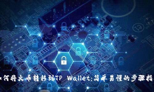 如何将火币转移到TP Wallet：简单易懂的步骤指南
