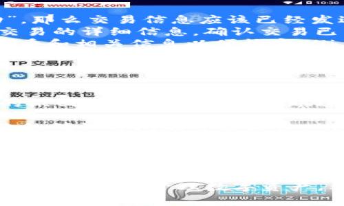 TPWallet转账到交易所需要手续费吗？

在数字货币的世界里，手续费是一个不可避免的话题，尤其是在进行跨钱包转账或者将资产转入交易所时。那么，从TPWallet转账到交易所时需要付出多少的手续费呢？这个问题其实涉及几个不同的方面，需要我们细细来探讨。

什么是TPWallet？
TPWallet是一款功能强大的数字货币钱包，它支持多种数字资产的存储、管理和交易，用户界面，操作方便。除了基本的资产管理功能外，TPWallet还提供了转账、兑换、质押等多种功能，吸引了不少用户的关注。

手续费的概念
手续费简单来说就是在进行某种金融交易时，服务提供方（如交易所、钱包服务等）收取的费用。当你从TPWallet将数字资产转账到交易所时，可能会涉及到区块链网络的手续费，以及交易所的入金手续费等。

转账手续费的组成
在转账过程中，主要的手续费通常来源于以下几个方面：
ul
  listrong网络手续费：/strong区块链交易是通过网络来完成的，因此在每次转账时，网络会根据当前的网络拥堵情况和交易的复杂程度收取一定的费用。这部分费用并不是TPWallet收取的，而是支付给网络矿工的。/li
  listrong交易所手续费：/strong在将资产转移到交易所时，很多交易所会对入金操作收取手续费，虽然有些交易所对特定的币种会免收手续费。/li
  listrong钱包手续费：/strong部分钱包在进行转账时也可能会有相应的手续费，这通常是在转账时被明确告知的。/li
/ul

TPWallet转账到交易所的具体步骤
如果你决定将资产从TPWallet转账到交易所，以下是一些具体的步骤和注意事项：
ol
  li
    strong确认资产：/strong首先，你需要确认你要转账的资产类型和数量，以及确保目标交易所支持该资产的存入。
  /li
  li
    strong获取交易所地址：/strong在交易所平台中，你需要找到对应资产的存款地址。有些交易所会为不同币种生成不同的地址，因此一定要仔细核对。
  /li
  li
    strong进行转账：/strong在TPWallet中选择转账，输入目标地址和转账数量。系统会提示手续费，确保你了解所有相关费用。
  /li
  li
    strong确认交易：/strong完成设置后，点击确认。一旦提交，交易将被广播到网络，等待矿工处理。
  /li
/ol

相关手续费的影响因素
转账过程中，手续费的高低会受到一些因素的影响：
ul
  listrong网络拥堵程度：/strong在网络拥堵时，矿工的要求会更高，导致手续费上涨。在网络空闲时，手续费则相对较低。/li
  listrong转账币种：/strong不同的区块链网络对于手续费的规定也不同。例如，Ethereum网络的手续费通常比比特币要高。/li
  listrong钱包设置：/strong在TPWallet中，你可以选择手续费的高低，手续费越高，交易的确认速度越快。/li
/ul

如何降低转账手续费
为了减少手续费开支，用户可以遵循以下几点建议：
ul
  listrong选择合适的时间：/strong避免在网络拥堵高峰期间进行转账。/li
  listrong比对交易所手续费：/strong在选择交易所时，务必比较不同交易所的手续费标准，寻找最优的选项。/li
  listrong使用最低手续费策略：/strong在TPWallet中，选择最低费用选项进行转账，以便节省手续费。/li
/ul

总结
在使用TPWallet进行转账到交易所时，手续费是一个需要提前考虑的因素。虽然网络手续费和交易所的入金手续费都是必须要支付的，但用户仍然可以通过合理选择和时机来降低这些费用。总之，了解手续费的构成及相关因素，有助于我们更好地管理数字资产，实现更高效的资产运作。

相关问题

问题1：如果TPWallet转账成功但未到账，应该怎么办？
在进行转账操作后，有时可能会遇到转账成功但目标交易所未到账的情况。这种情况下可以采取以下步骤进行处理：
ol
  listrong确认交易状态：/strong首先，在TPWallet中查看转账记录，确认交易是否已被成功广播和确认。如果交易状态为“成功”，那么交易信息应该已经发送到区块链。/li
  listrong查找交易哈希：/strong每笔区块链交易都会生成一个唯一的交易哈希，用户可以通过该哈希在区块链浏览器中查询交易的详细信息，确认交易已成功到达区块链。/li
  listrong联系交易所客服：/strong如果交易状态显示已成功，但在交易所仍未到账，可以联系交易所的客服部门，并提供交易哈希和相关信息以便核实。/li
  listrong注意充提条件：/strong某些交易所对于每种资产有特定的入金要求，例如最小存款金额、特定的网络确认次数等，需要提前了解。/li
/ol

问题2：TPWallet中转账有时间限制吗？
对于TPWallet中的转账，时间限制主要取决于区块链网络的处理速度和交易所的相关规定。通常情况，一旦提交的交易没有特定的撤回时间限制，但在转账过程中需要注意以下几点：
ul
  listrong确认时间：/strong不同的区块链网络，交易确认时间也不同。比如，Ethereum网络的确认时间通常较短，而比特币网络的确认时间则可能较长。/li
  listrong交易所处理时间：/strong每个交易所对于入金的处理时间也有所不同，有些可能会实时处理，而有些可能需要较长的时间来确认。用户需要提前了解。/li
  listrong操作及时性：/strong虽然转账本身没有严格的时间限制，但在某些特殊情况下，比如市场波动时，尽早完成转账可以更好地把握投资机会。/li
/ul

通过以上分析，我们了解到TPWallet转账到交易所确实需要支付手续费，而理解不同手续费的构成、自己的转账方式，能够帮助我们更有效地管理数字资产。希望你在今后的转账过程中能更加顺利！