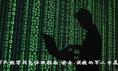 2023年军队数字钱包办理指南：安全、便捷的军人专属支付方案