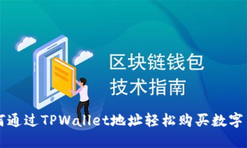 如何通过TPWallet地址轻松购买数字货币