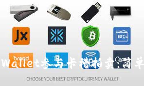 如何通过TPWallet参与卡槽拍卖：简单易懂的指南